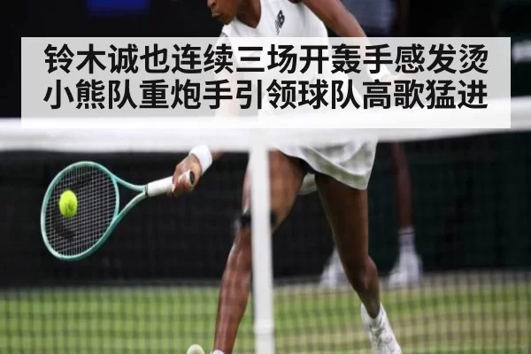 铃木诚也连续三场开轰手感发烫 小熊队重炮手引领球队高歌猛进