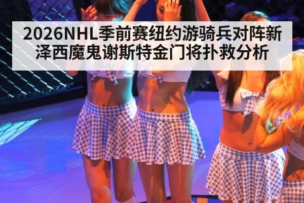 2026NHL季前赛纽约游骑兵对阵新泽西魔鬼谢斯特金门将扑救分析