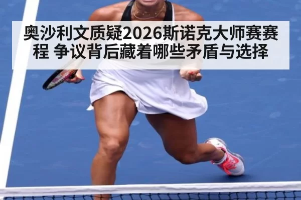 奥沙利文质疑2026斯诺克大师赛赛程 争议背后藏着哪些矛盾与选择